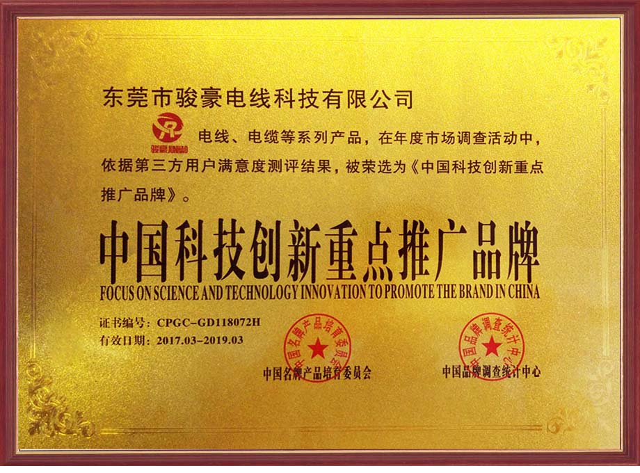 东升国际电线荣选为中国科技创新沉点推广品牌