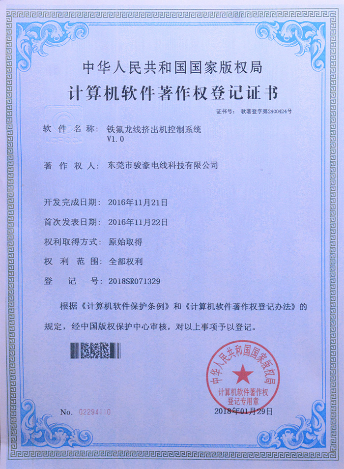 东升国际铁氟龙线挤出机节造系统版权登记证书