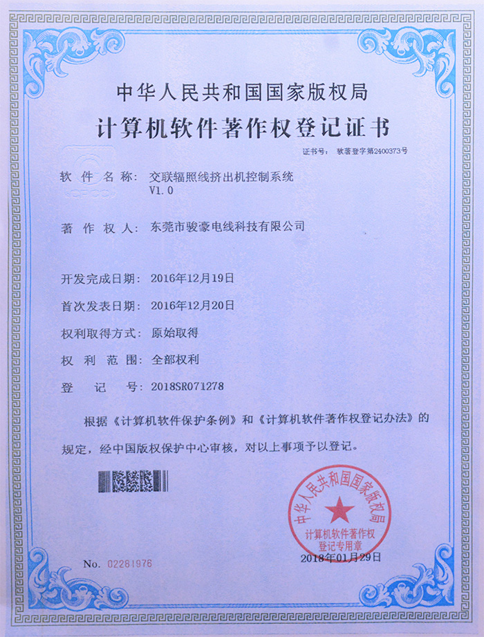 东升国际交联辐照线挤出机节造系统版权登记证书