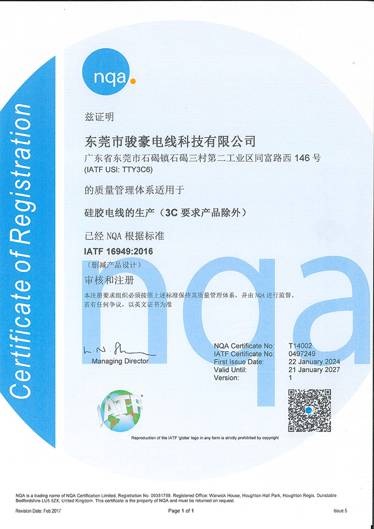 1-25021211164a96 东升国际硅胶电线NQA认证证书